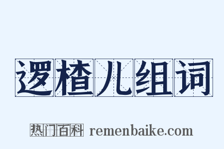 逻楂儿组词是什么意思的图片